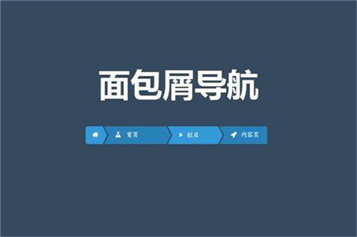 網(wǎng)站的面包屑導(dǎo)航設(shè)計